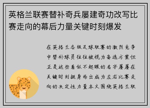 英格兰联赛替补奇兵屡建奇功改写比赛走向的幕后力量关键时刻爆发