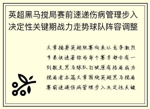 英超黑马搅局赛前速递伤病管理步入决定性关键期战力走势球队阵容调整