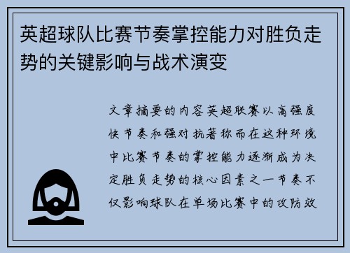 英超球队比赛节奏掌控能力对胜负走势的关键影响与战术演变 英超球队比赛节奏掌控能力对胜负走势的关键影响与战术演变