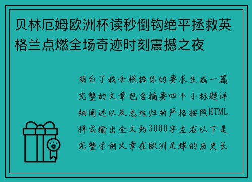 贝林厄姆欧洲杯读秒倒钩绝平拯救英格兰点燃全场奇迹时刻震撼之夜