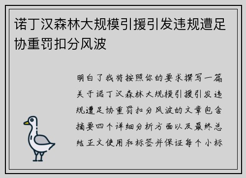 诺丁汉森林大规模引援引发违规遭足协重罚扣分风波