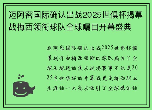 迈阿密国际确认出战2025世俱杯揭幕战梅西领衔球队全球瞩目开幕盛典 迈阿密国际确认出战2025世俱杯揭幕战梅西领衔球队全球瞩目开幕盛典