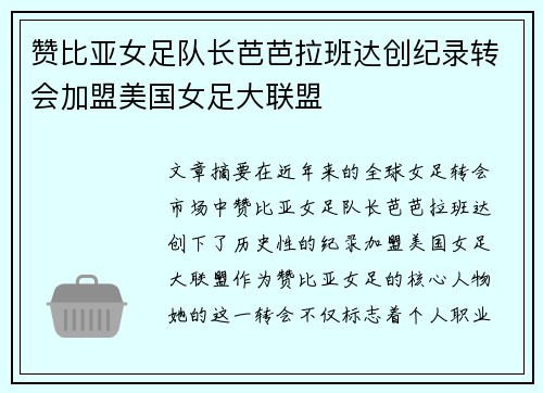 赞比亚女足队长芭芭拉班达创纪录转会加盟美国女足大联盟 赞比亚女足队长芭芭拉班达创纪录转会加盟美国女足大联盟