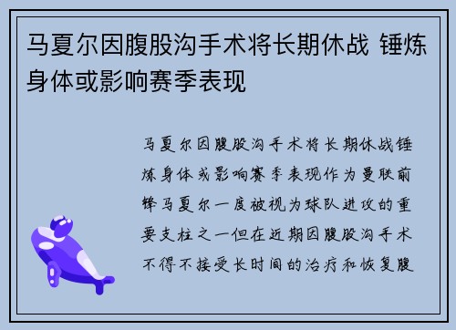 马夏尔因腹股沟手术将长期休战 锤炼身体或影响赛季表现