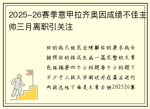 2025-26赛季意甲拉齐奥因成绩不佳主帅三月离职引关注