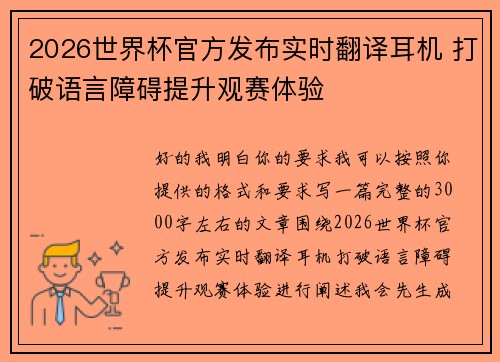 2026世界杯官方发布实时翻译耳机 打破语言障碍提升观赛体验 2026世界杯官方发布实时翻译耳机 打破语言障碍提升观赛体验