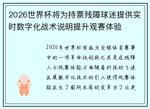 2026世界杯将为持票残障球迷提供实时数字化战术说明提升观赛体验