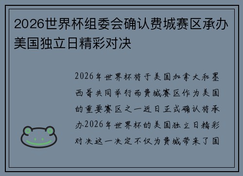 2026世界杯组委会确认费城赛区承办美国独立日精彩对决 2026世界杯组委会确认费城赛区承办美国独立日精彩对决