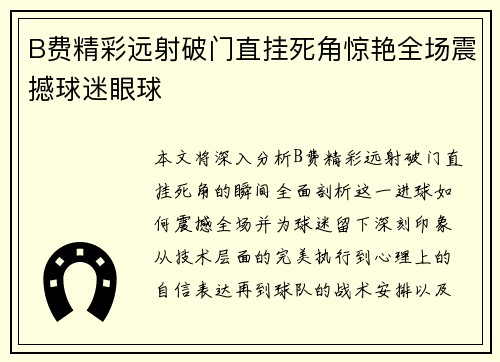 B费精彩远射破门直挂死角惊艳全场震撼球迷眼球 B费精彩远射破门直挂死角惊艳全场震撼球迷眼球