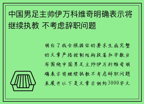 中国男足主帅伊万科维奇明确表示将继续执教 不考虑辞职问题 中国男足主帅伊万科维奇明确表示将继续执教 不考虑辞职问题