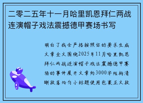 二零二五年十一月哈里凯恩拜仁两战连演帽子戏法震撼德甲赛场书写