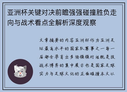 亚洲杯关键对决前瞻强强碰撞胜负走向与战术看点全解析深度观察