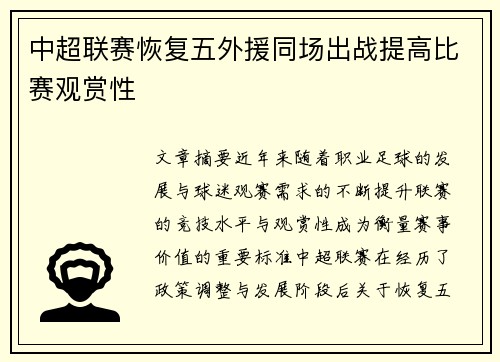 中超联赛恢复五外援同场出战提高比赛观赏性