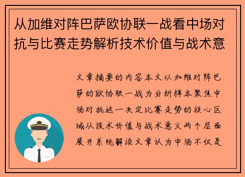 从加维对阵巴萨欧协联一战看中场对抗与比赛走势解析技术价值与战术意义 从加维对阵巴萨欧协联一战看中场对抗与比赛走势解析技术价值与战术意义