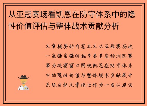 从亚冠赛场看凯恩在防守体系中的隐性价值评估与整体战术贡献分析 从亚冠赛场看凯恩在防守体系中的隐性价值评估与整体战术贡献分析
