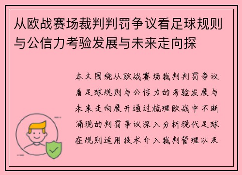 从欧战赛场裁判判罚争议看足球规则与公信力考验发展与未来走向探