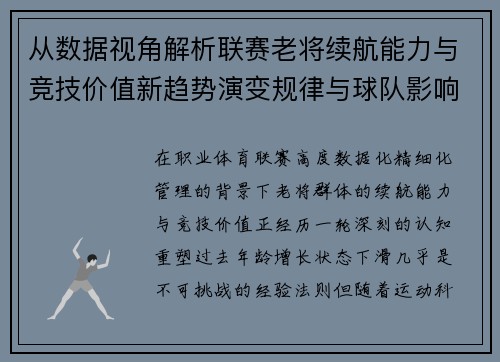 从数据视角解析联赛老将续航能力与竞技价值新趋势演变规律与球队影响 从数据视角解析联赛老将续航能力与竞技价值新趋势演变规律与球队影响