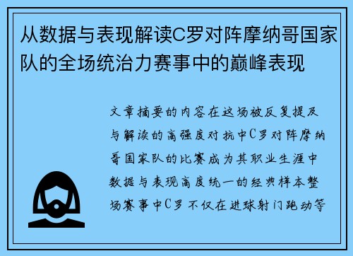 从数据与表现解读C罗对阵摩纳哥国家队的全场统治力赛事中的巅峰表现
