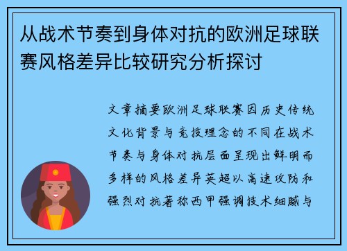 从战术节奏到身体对抗的欧洲足球联赛风格差异比较研究分析探讨