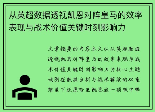 从英超数据透视凯恩对阵皇马的效率表现与战术价值关键时刻影响力