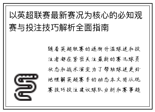 以英超联赛最新赛况为核心的必知观赛与投注技巧解析全面指南 以英超联赛最新赛况为核心的必知观赛与投注技巧解析全面指南