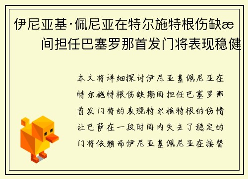 伊尼亚基·佩尼亚在特尔施特根伤缺期间担任巴塞罗那首发门将表现稳健 伊尼亚基·佩尼亚在特尔施特根伤缺期间担任巴塞罗那首发门将表现稳健