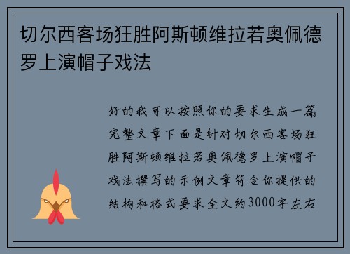 切尔西客场狂胜阿斯顿维拉若奥佩德罗上演帽子戏法