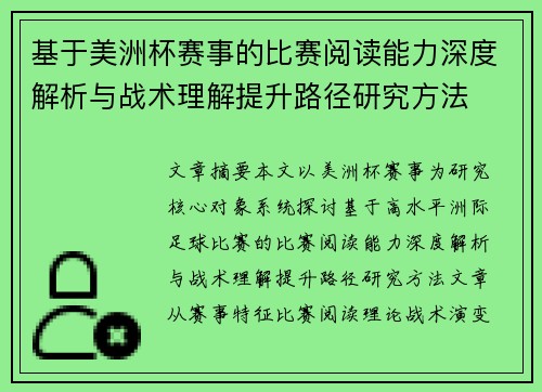 基于美洲杯赛事的比赛阅读能力深度解析与战术理解提升路径研究方法