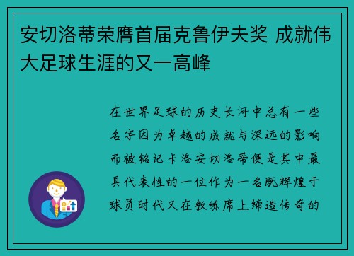 安切洛蒂荣膺首届克鲁伊夫奖 成就伟大足球生涯的又一高峰