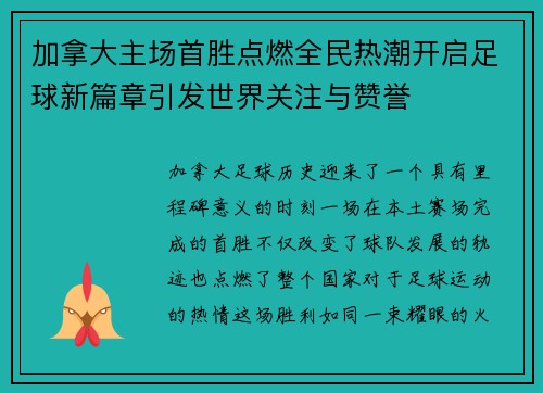 加拿大主场首胜点燃全民热潮开启足球新篇章引发世界关注与赞誉